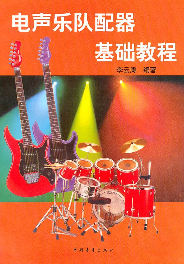 电声乐队配器基础教程