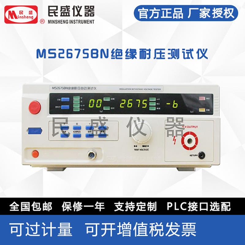 民盛（Minsheng）绝缘耐压测试仪高精度家用电器交流电电线电缆 MS2675BN绝缘耐压测试仪