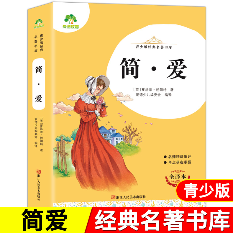 简爱 全译本小学生青少年版课外书三四五六年级精讲细评考点尽在掌握
