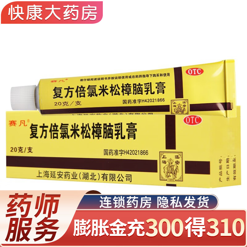 赛凡 复方倍氯米松樟脑乳膏20g 2盒装