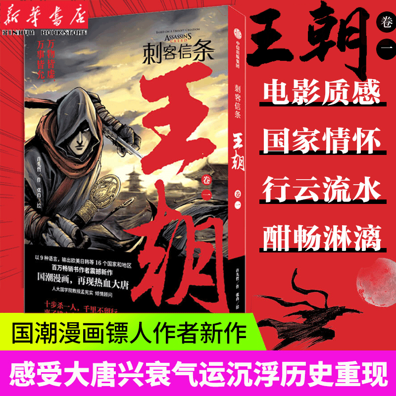 刺客信条 王朝卷一许先哲作张肖绘 徐大王许徐老师 国潮漫画镖人作者新作感受大唐兴衰气运沉浮历史