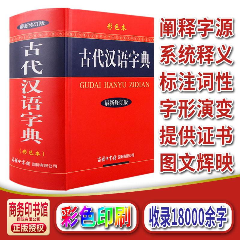 古代汉语字典彩色本新修订版 32开大本古汉语常用字典商务印书馆小学生初中高中大学成人文言文繁体字字典 古汉语大全学习工具书