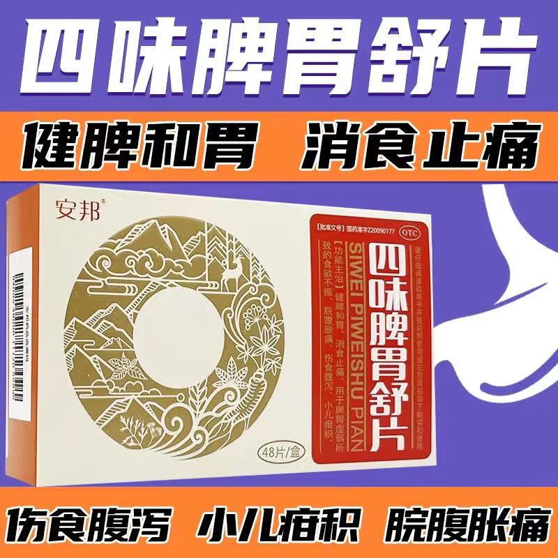 安邦 四味脾胃舒片 0.5g*48片 1盒装