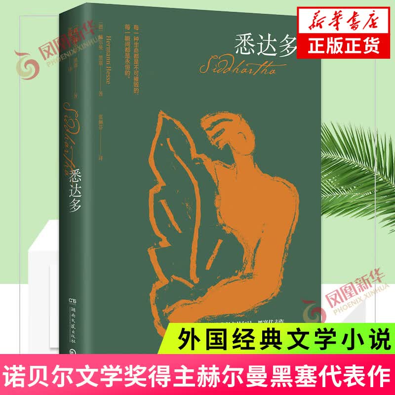 悉达多 诺贝尔文学奖得主赫尔曼黑塞代表作 寓言小说 深度启发牧羊少年奇幻之旅作者 自我流浪社会小说正版【凤凰新华书店旗舰店】