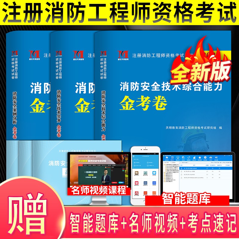 天明2022年注册一级消防工程师历年真题试卷习题试题全真模拟预测试卷考前冲刺押题 金考卷 全套3本