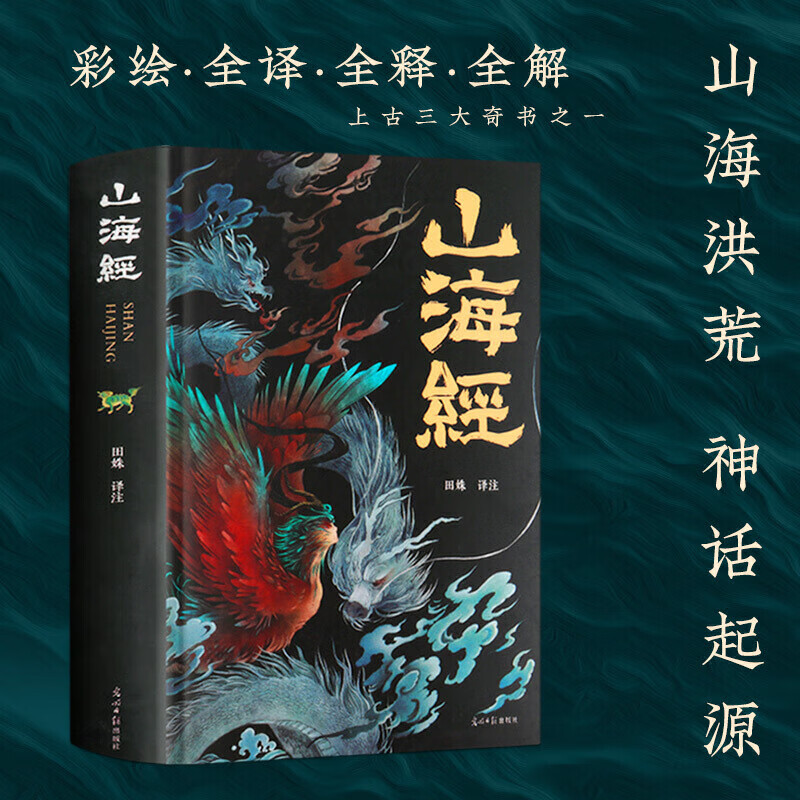 山海经 青少年版 彩图版 珍藏版经典画册白话文上古三大奇书彩色神兽