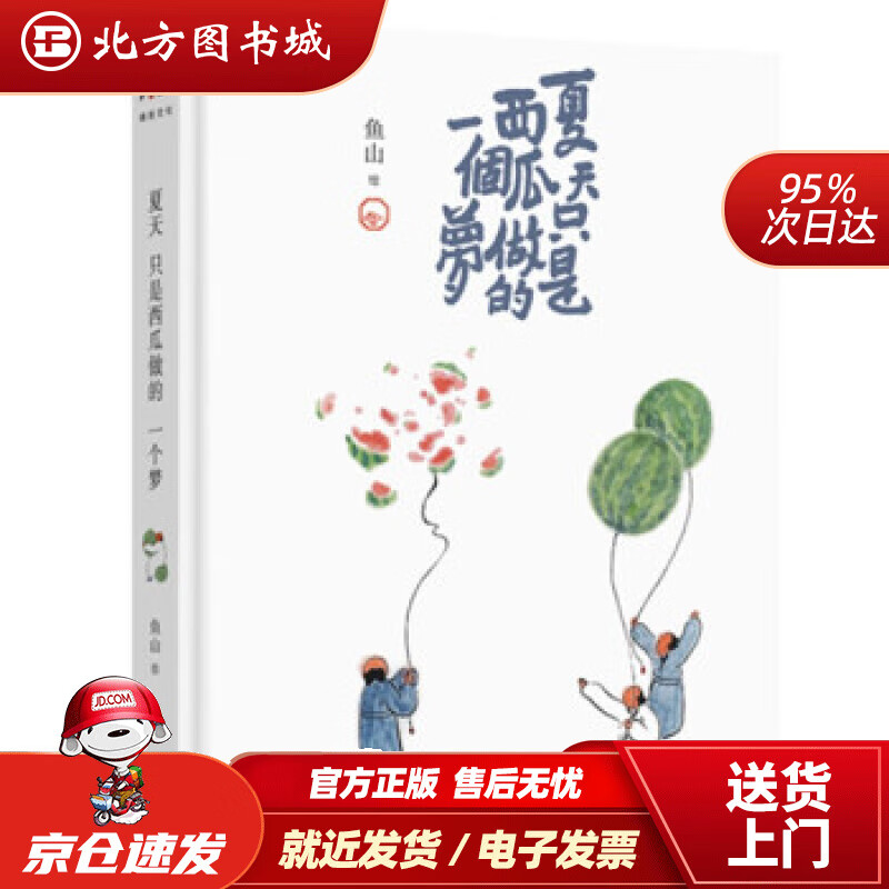 【正版现货】夏天只是西瓜做的一个梦鱼山著北京联合出版公司 北方图书城