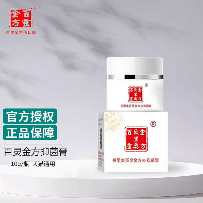 贝里奥百灵金方抑菌膏宠物狗狗伤口愈合外伤白及膏 贝里奥百灵金方膏