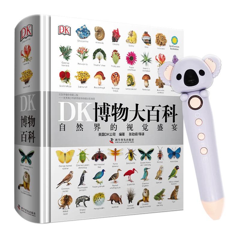《DK博物大百科》（点读版、含小考拉点读笔）