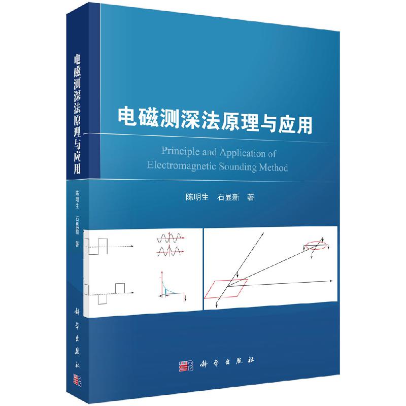 电磁测深法原理与应用/陈明生,石显新