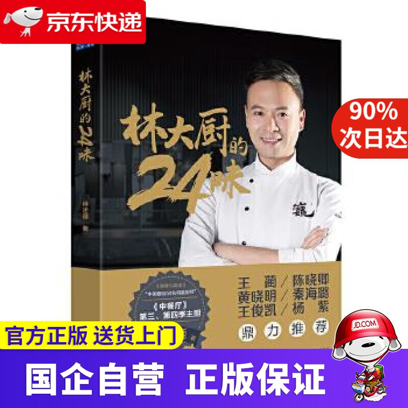 【正版新书】林大厨的24味 9787200157307