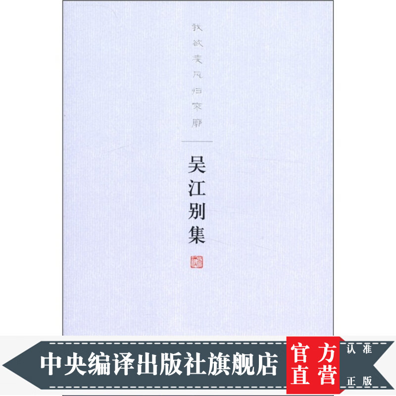 吴江别集：我欲凌风归寥廓