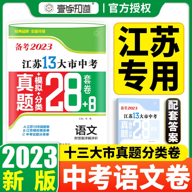 【科目可选】备考2023江苏省十三市中考试卷13大市中考真题卷模拟分类2022年十三大市卷子中考总复习 23版】江苏13大市中考真题28套卷 语文