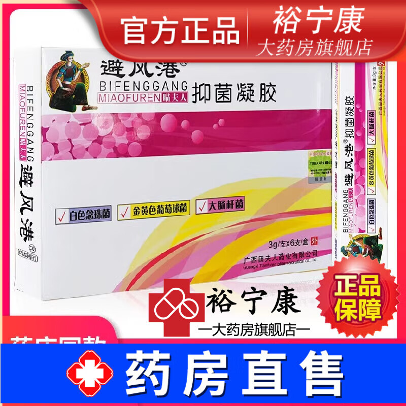 避风港抑菌凝胶【京l東大药房舰旗直营】避风港抑菌凝胶女性私处阴道