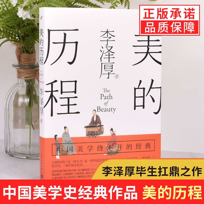 李泽厚全套 美的历程中国近代思想史论中国古代思想史论 李泽厚思想史论经典著作中国美学史书经典活哲学鉴赏熏陶艺考艺术生阅读 美的历程