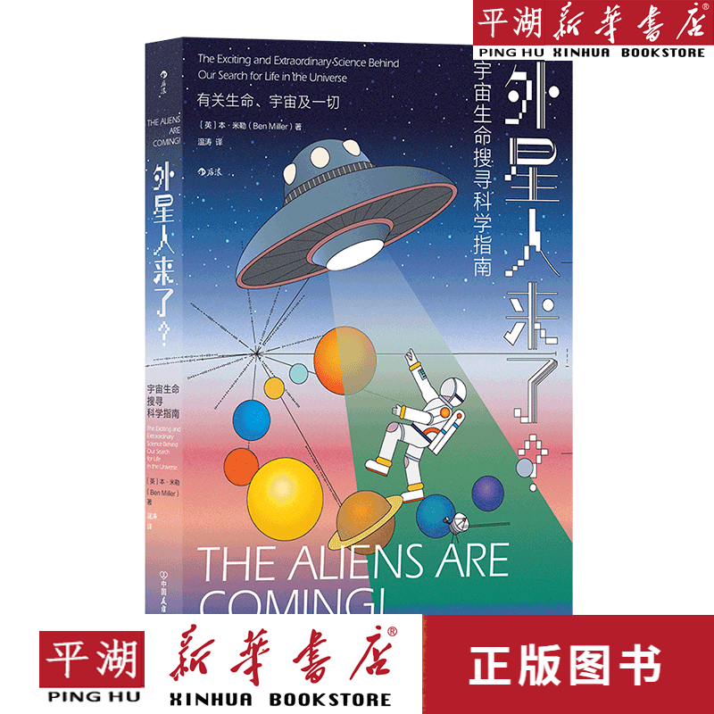 【新华书店正版书籍】外星人来了(宇宙生命搜寻科学指南)