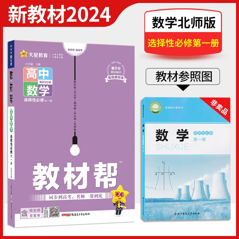 2024版高中教材帮 高二选择性必修第一册数学英语物理新教材同步教辅讲解资料书 【选修一】数学BSD（北师大版）