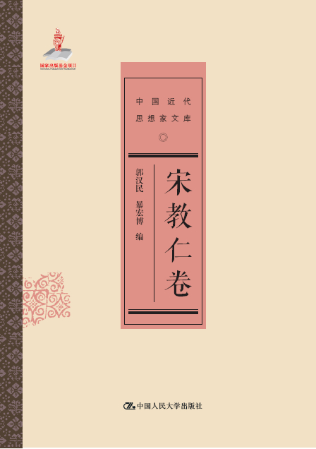 宋教仁卷-中国近代思想家文库