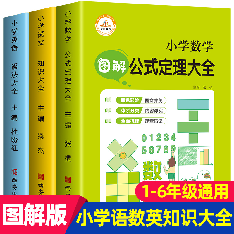 小学数学公式定理大全+小学语文知识大全+小学英语语法单词汇 新初一小升初衔接教材小学语数英知识集锦 人教版全套三四五六年级教辅资料工具书籍