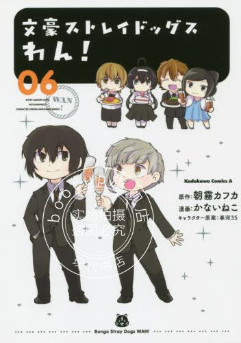 现货 进口日文 漫画 文豪野犬 汪! 文豪ストレイドッグス わん! 6