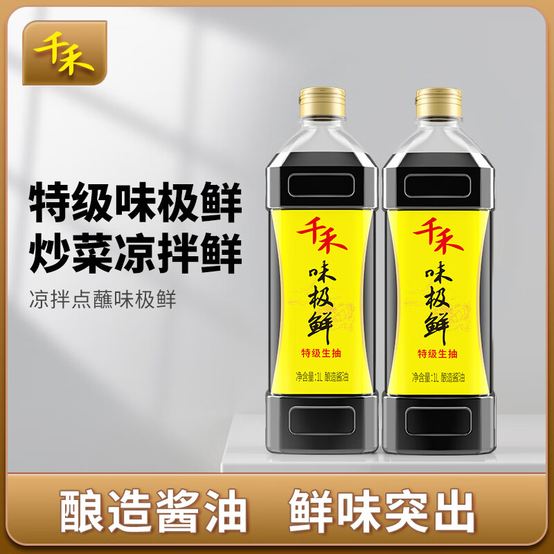 千禾 酱油 味极鲜1l-2瓶 特级生抽 炒菜提鲜 凉拌增味 不添加防腐剂