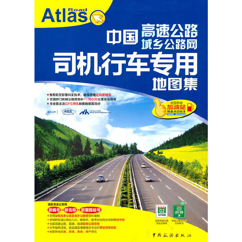 中国高速公路城乡公路网司机行车专用地图集