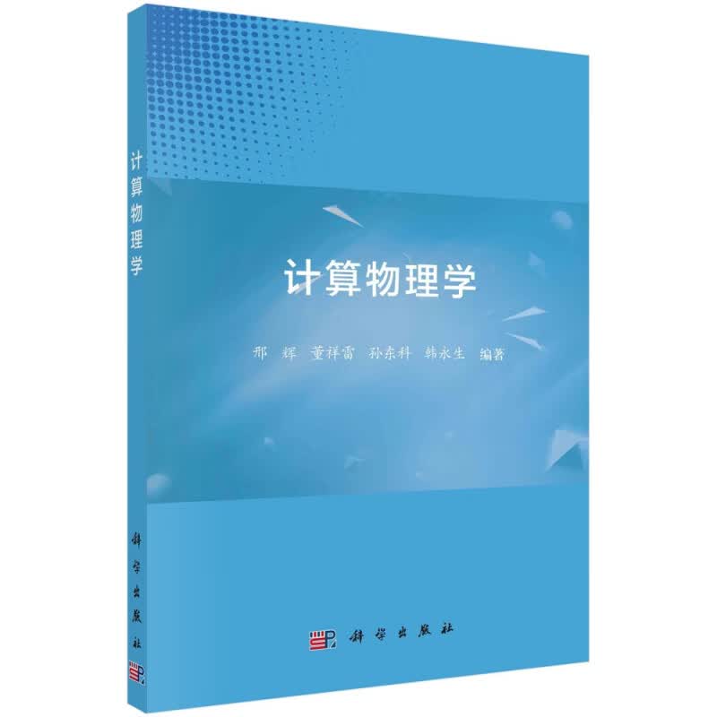 计算物理学