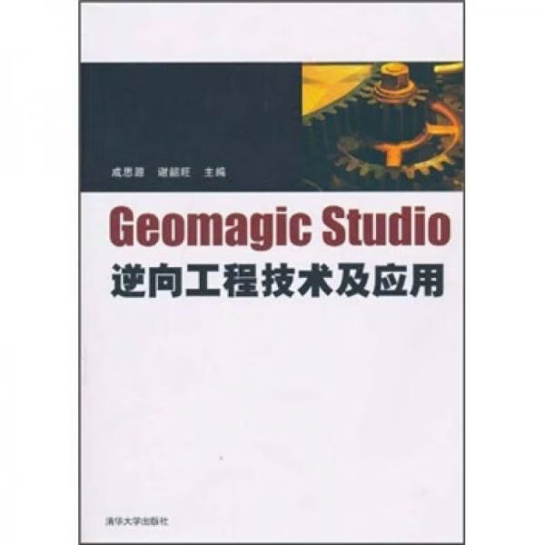 Geomagicstudio逆向工程技术及应用9787302236771