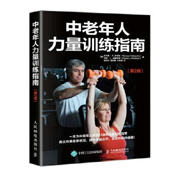 中老年人力量训练指南 第2版