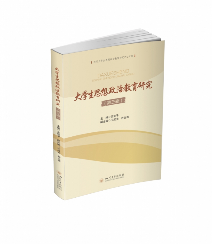 大学生思想政治教育研究（第三辑）