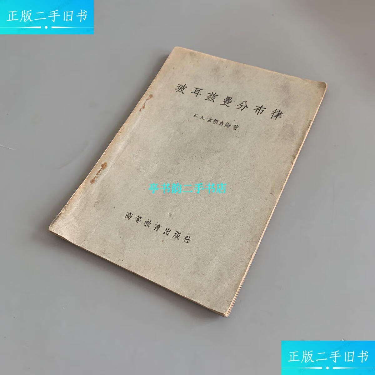 【二手9成新】玻尔兹曼分布律 /e.a.古根亥姆 高等教育出版社