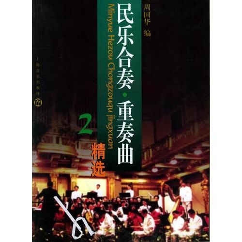 民乐合奏&middot;重奏曲精选2【上新】