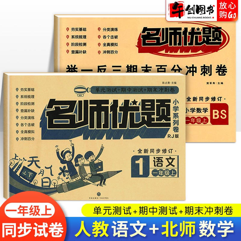 【科目自选】期末冲刺100分一年级上册下册全套试卷名师优题小学1一年级语文数学单元其中期末冲刺测试卷 一年级上册语文人教数学北师版