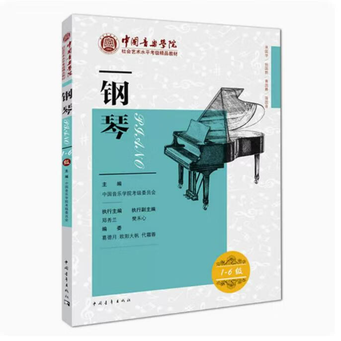 旧版黑色新版白色随机发货中国音乐学院社会艺术水平考级精品教材钢琴