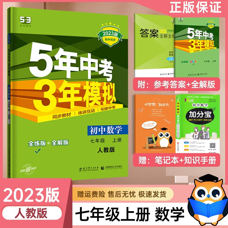 【可单选】2023新版5年中考3年模拟七年级上册语文数学英语政治历史地理生物同步训练练习册 五年中考三年模拟七上 数学（人教版） 五三