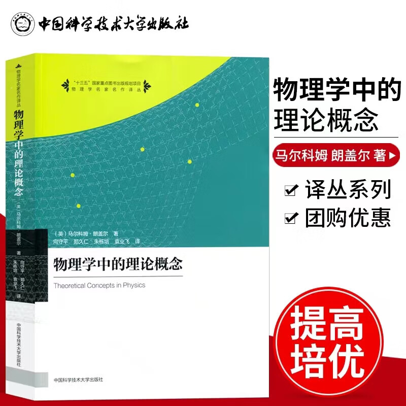 物理学中的理论概念 物理学名家名作译丛 马尔科姆朗盖尔著 向守平等译 大学本科物理课程补充读物 中国科学技术大学出版社