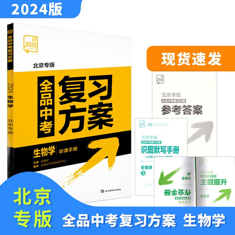 2024版全品中考复习方案生物北京专版 北京使用