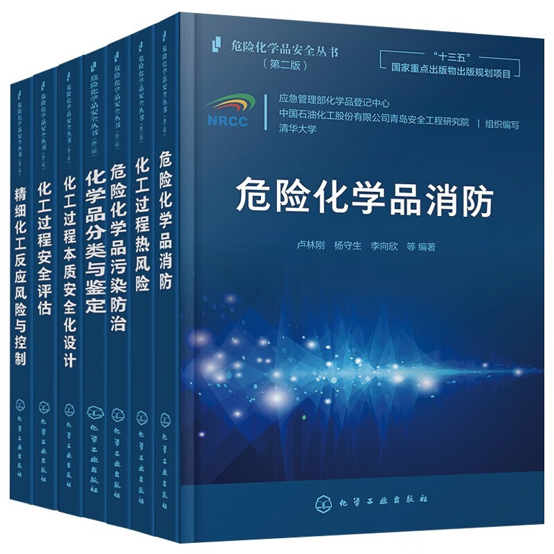 化工过程安全评估 精细化工反应风险与控制 化工过程本质安全化设计 化学品分类与鉴定 危险化学品污染防