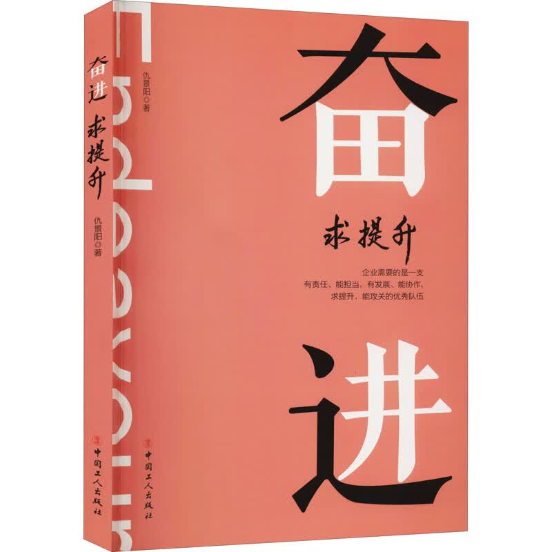 奋进 求提升 仇景阳 书籍