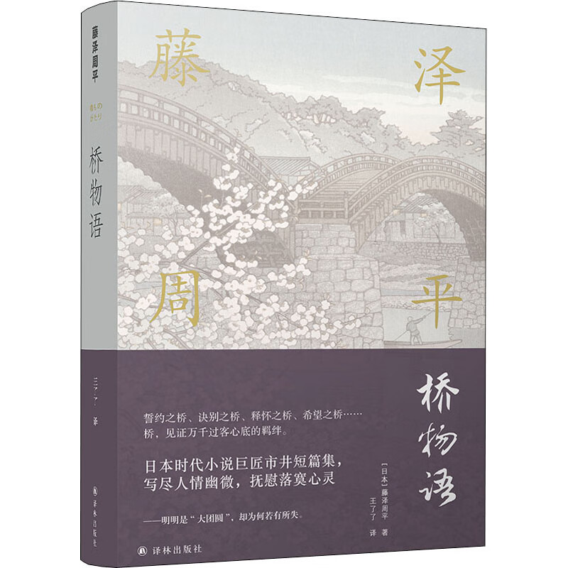 藤泽周平作品系列：桥物语 图书