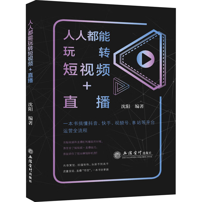 人人都能玩转短视频+直播