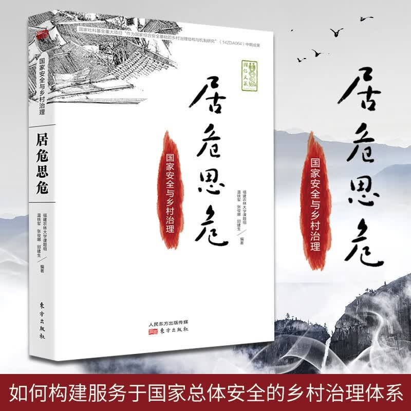 居危思危 国家安全与乡村治理 温铁军著
