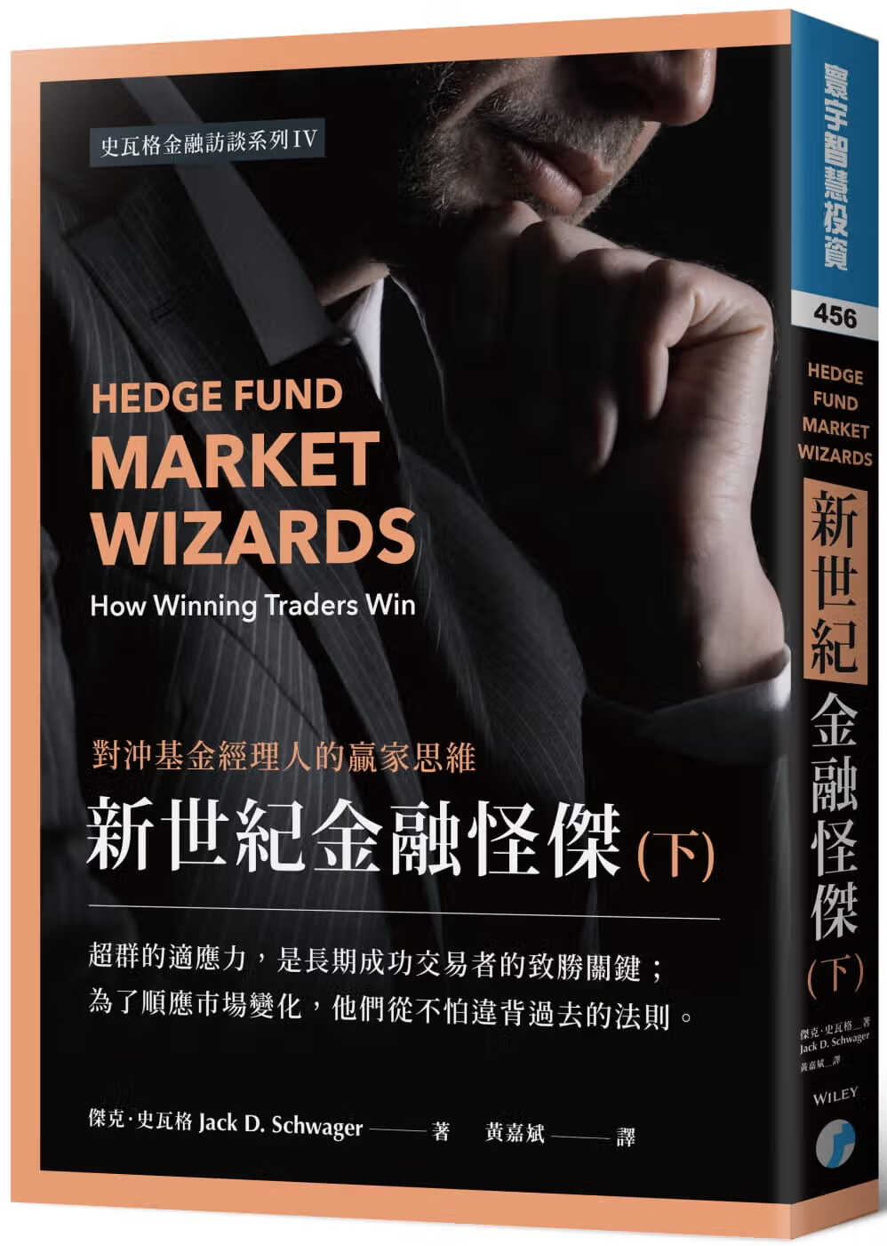现货 杰克 · 史瓦格新世纪金融怪杰：对冲基金经理人的赢家思维 (下)寰宇