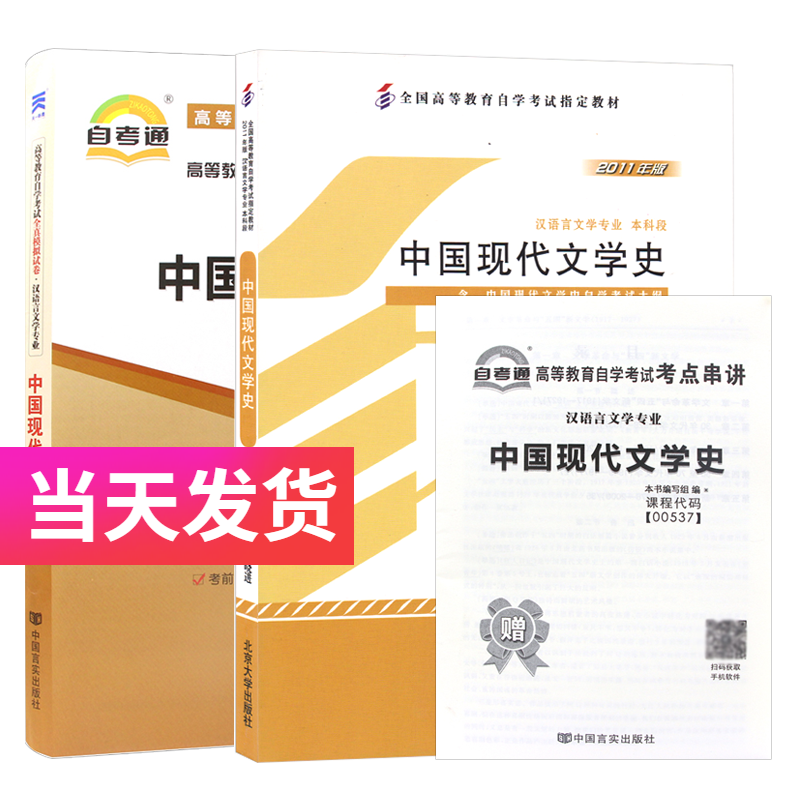 自考套装 汉语言文学专业 00537 中国现代文学史 教材+自考通试卷