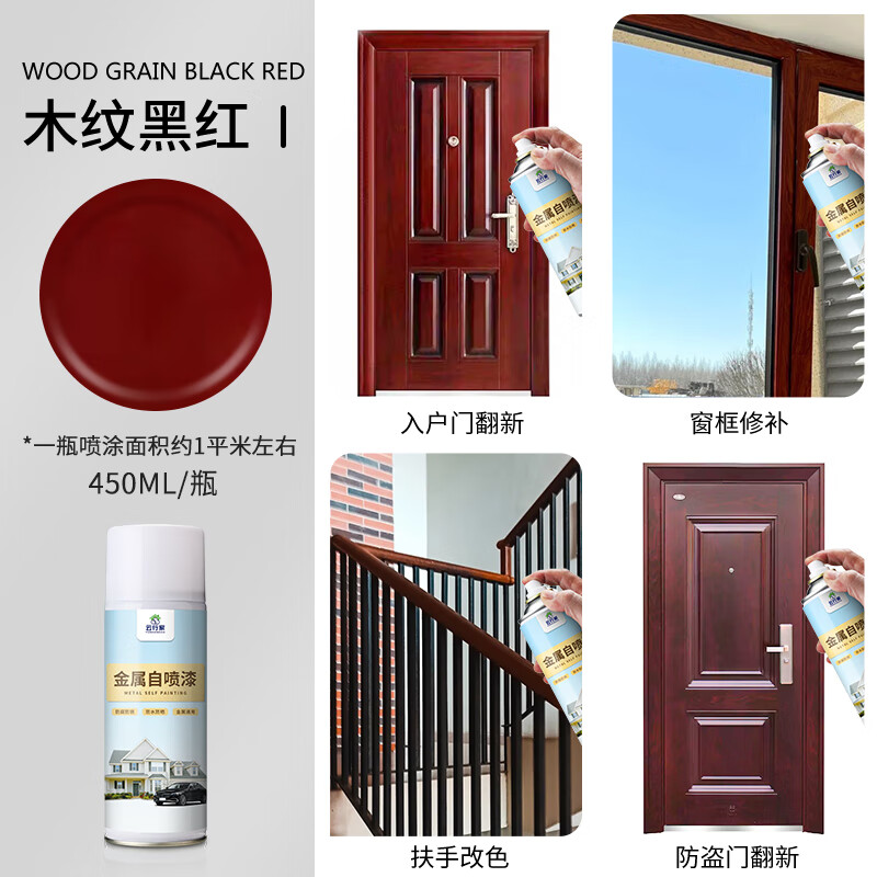 云行家深朱黑红色木纹防盗门改色自喷漆入户门铁门翻新金属氟碳防锈油漆