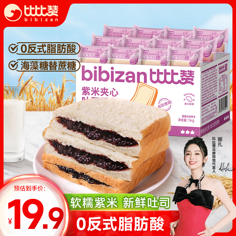 比比赞（BIBIZAN） 紫米夹心吐司2斤1000g/箱 早餐手撕面包休闲零食品粗粮代餐营养