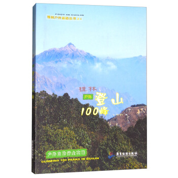桂林户外登山100峰【正版图书】