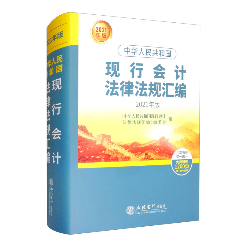 中华人民共和国现行会计法律法规汇编（2021年版 ）
