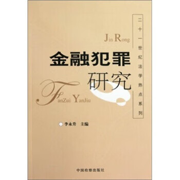 金融犯罪研究 李永升 编【正版书】