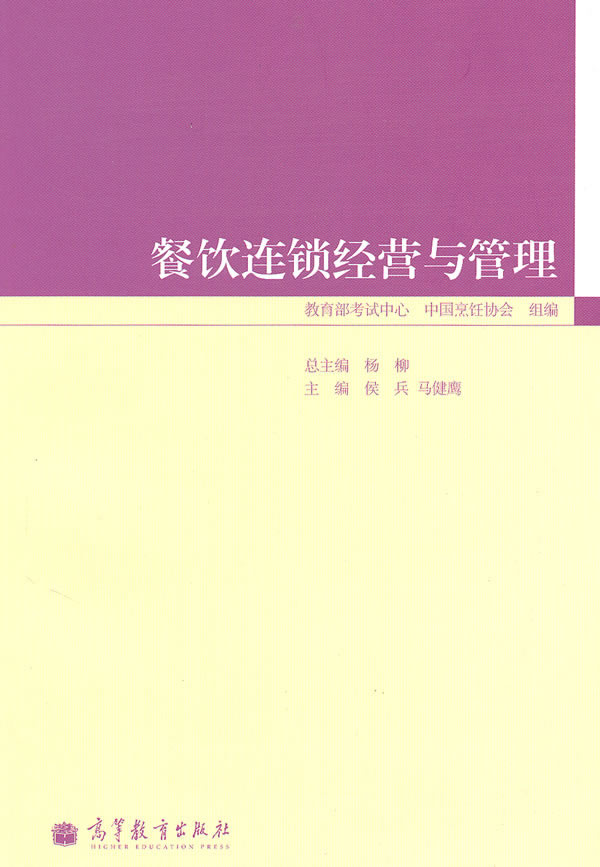 餐饮连锁经营与管理 马健鹰【正版图书】